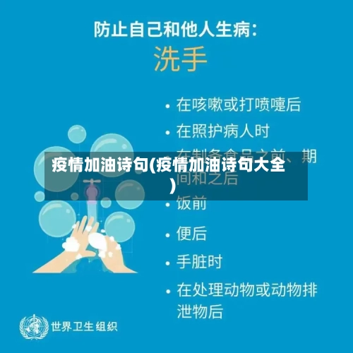 疫情加油诗句(疫情加油诗句大全)-第2张图片