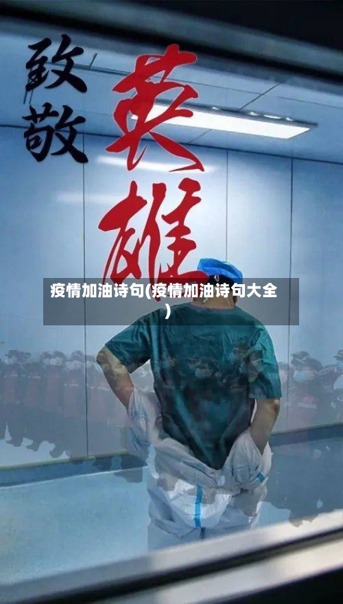 疫情加油诗句(疫情加油诗句大全)