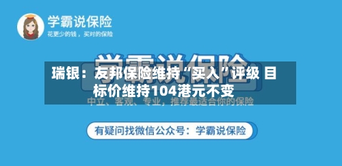 瑞银：友邦保险维持“买入”评级 目标价维持104港元不变
