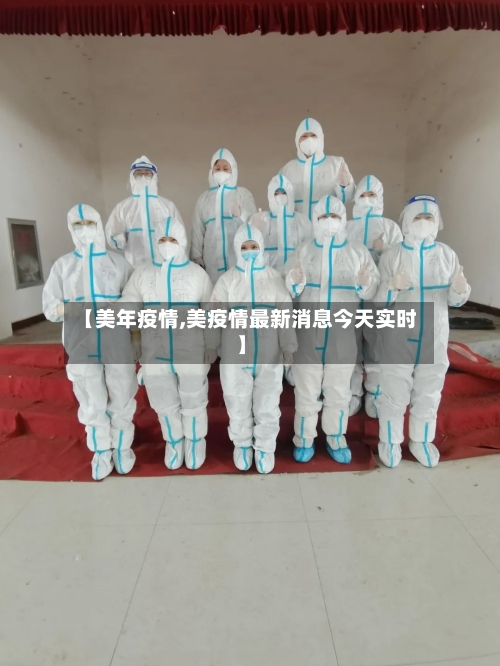 【美年疫情,美疫情最新消息今天实时】-第3张图片