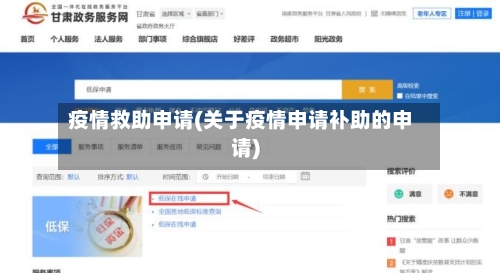 疫情救助申请(关于疫情申请补助的申请)