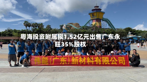 粤海投资附属拟1.52亿元出售广东永旺35%股权