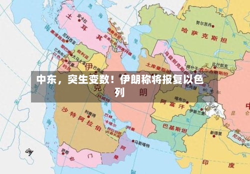 中东	，突生变数！伊朗称将报复以色列-第2张图片