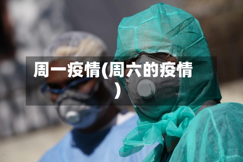 周一疫情(周六的疫情)