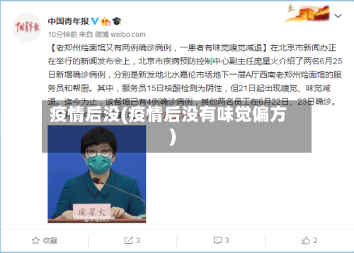 疫情后没(疫情后没有味觉偏方)