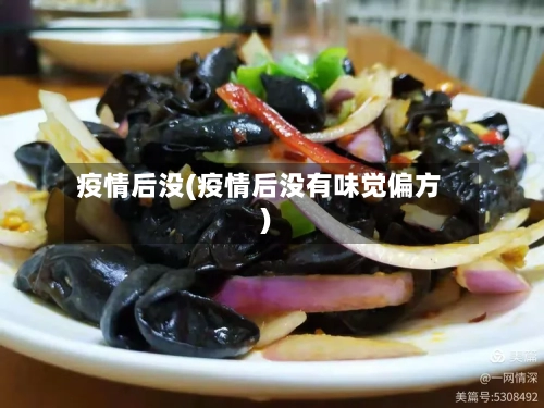 疫情后没(疫情后没有味觉偏方)-第2张图片