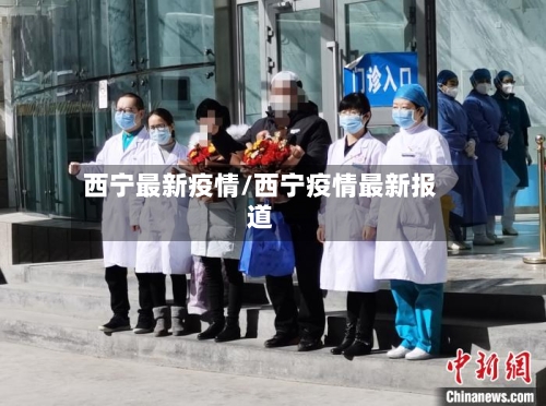 西宁最新疫情/西宁疫情最新报道