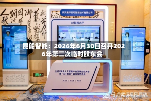 昆船智能：2026年6月30日召开2026年第二次临时股东会-第3张图片