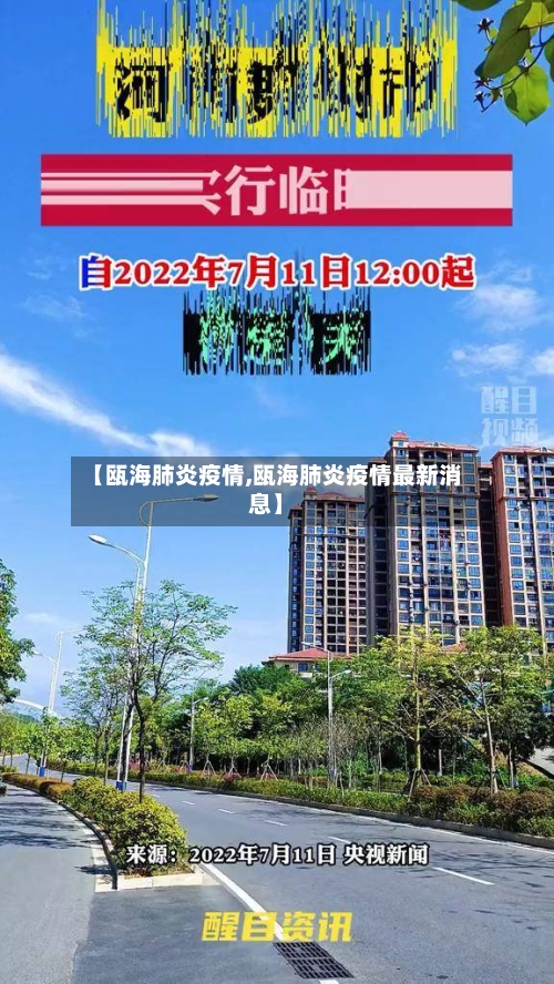 【瓯海肺炎疫情,瓯海肺炎疫情最新消息】