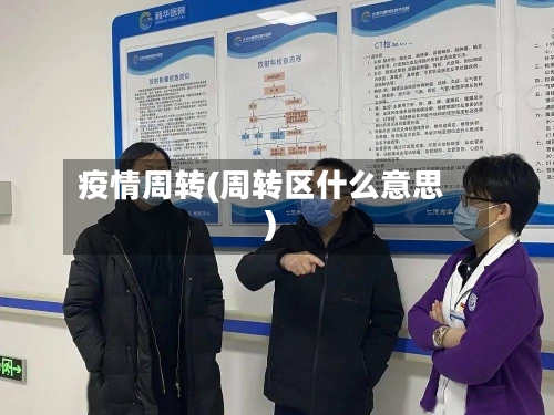 疫情周转(周转区什么意思)-第2张图片