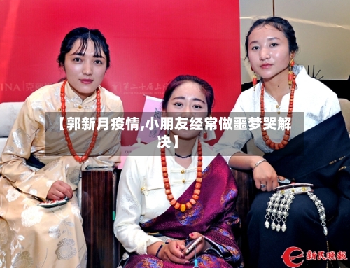 【郭新月疫情,小朋友经常做噩梦哭解决】-第2张图片