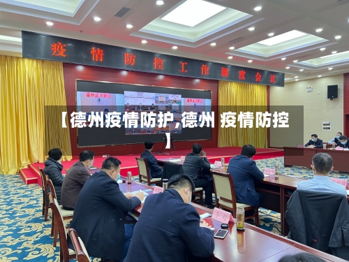 【德州疫情防护,德州 疫情防控】-第2张图片