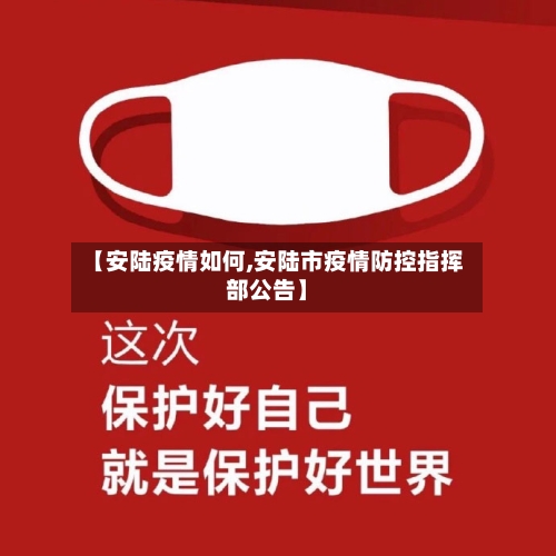 【安陆疫情如何,安陆市疫情防控指挥部公告】