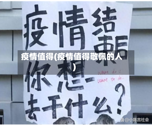 疫情值得(疫情值得敬佩的人)-第3张图片