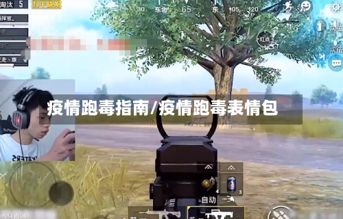 疫情跑毒指南/疫情跑毒表情包-第2张图片