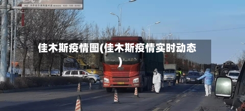 佳木斯疫情图(佳木斯疫情实时动态)-第2张图片