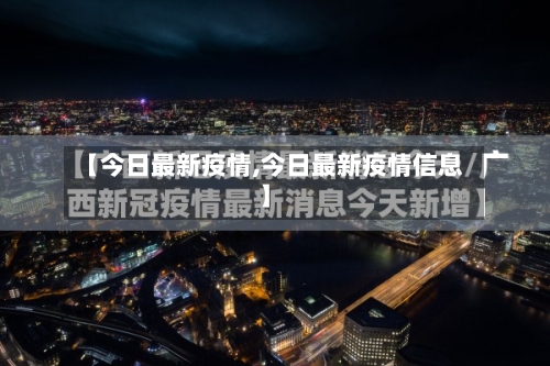 【今日最新疫情,今日最新疫情信息】