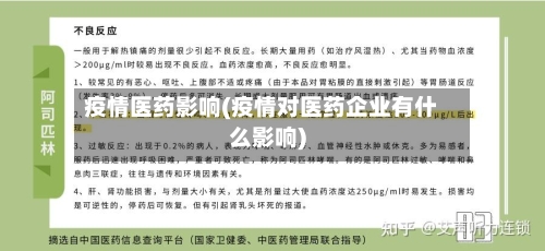 疫情医药影响(疫情对医药企业有什么影响)