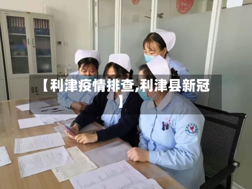 【利津疫情排查,利津县新冠】-第2张图片