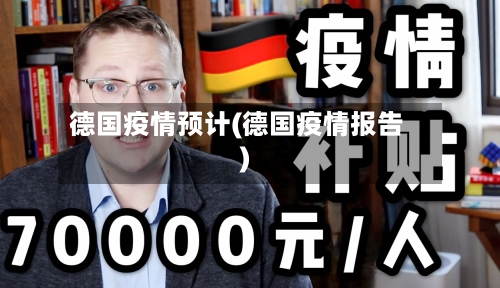 德国疫情预计(德国疫情报告)-第2张图片