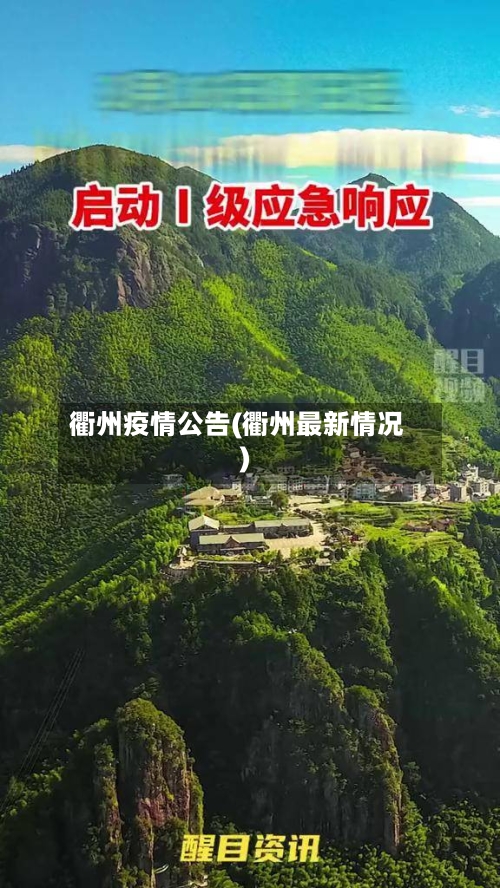 衢州疫情公告(衢州最新情况)
