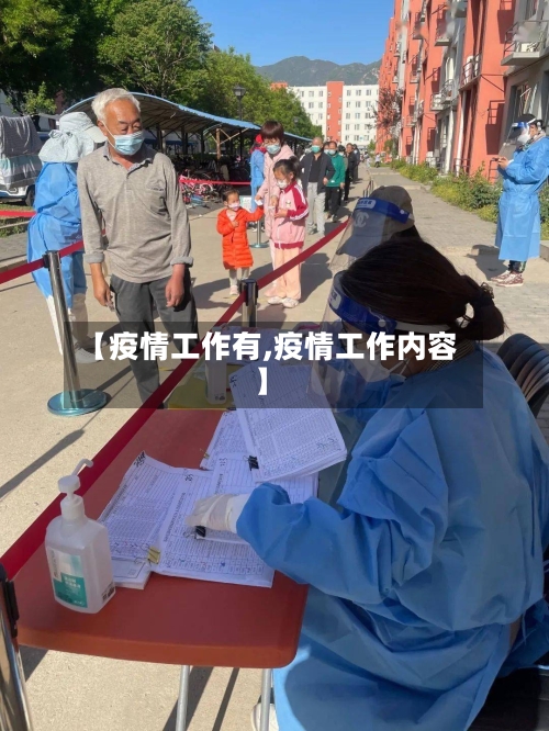 【疫情工作有,疫情工作内容】