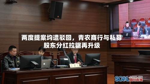 两度提案均遭驳回，青农商行与私募股东分红拉锯再升级-第2张图片
