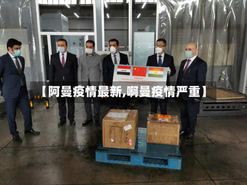 【阿曼疫情最新,啊曼疫情严重】-第2张图片