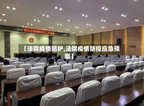 【法院疫情防护,法院疫情防控应急预案】-第2张图片