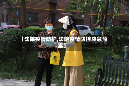 【法院疫情防护,法院疫情防控应急预案】-第3张图片