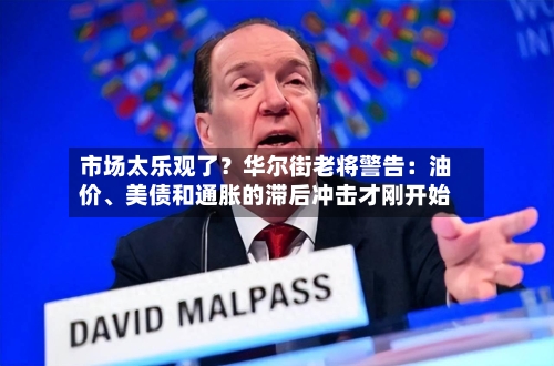 市场太乐观了？华尔街老将警告：油价	、美债和通胀的滞后冲击才刚开始-第2张图片