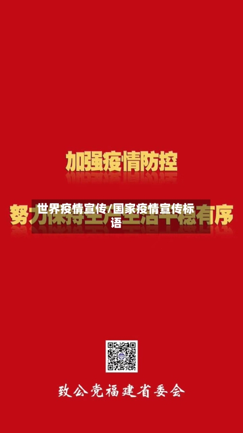 世界疫情宣传/国家疫情宣传标语-第2张图片