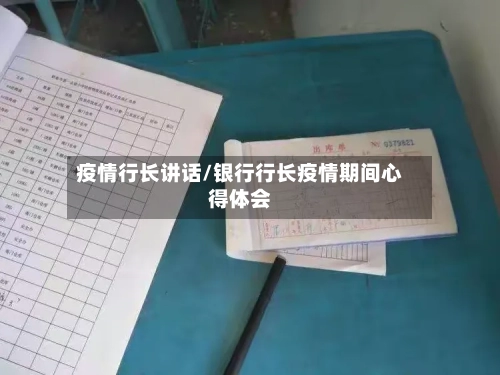 疫情行长讲话/银行行长疫情期间心得体会