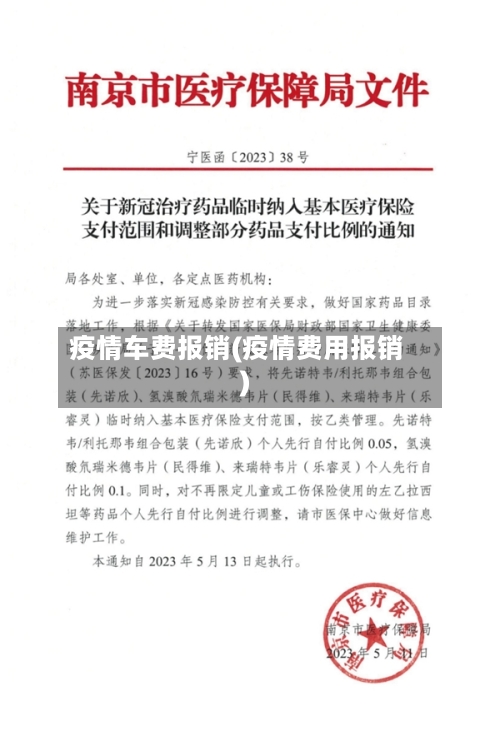 疫情车费报销(疫情费用报销)