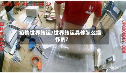 疫情世界转运/世界转运具体怎么操作的?