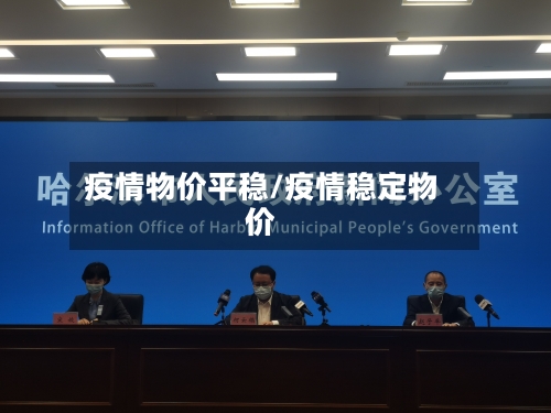 疫情物价平稳/疫情稳定物价-第3张图片