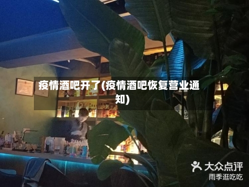 疫情酒吧开了(疫情酒吧恢复营业通知)