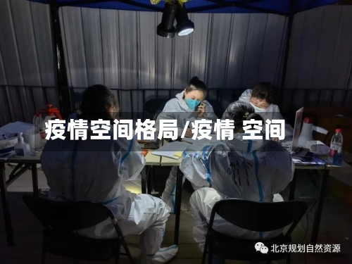 疫情空间格局/疫情 空间-第2张图片