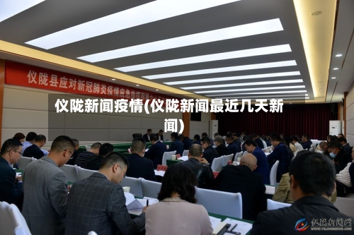 仪陇新闻疫情(仪陇新闻最近几天新闻)