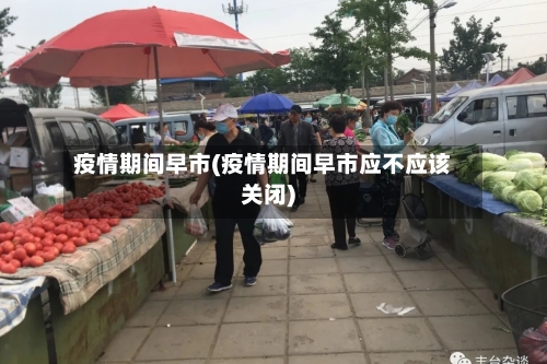 疫情期间早市(疫情期间早市应不应该关闭)-第3张图片