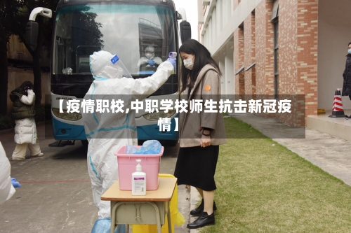 【疫情职校,中职学校师生抗击新冠疫情】