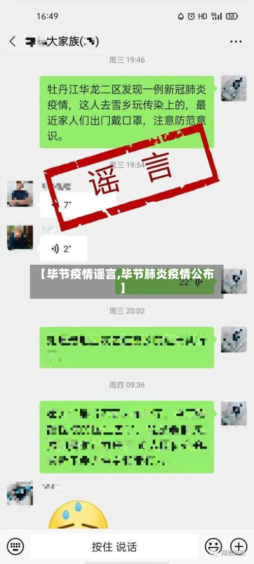 【毕节疫情谣言,毕节肺炎疫情公布】-第3张图片