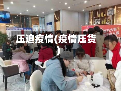 压迫疫情(疫情压货)-第3张图片