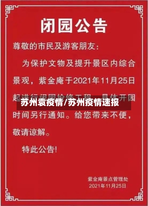 苏州袁疫情/苏州疫情速报-第2张图片
