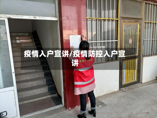 疫情入户宣讲/疫情防控入户宣讲-第2张图片