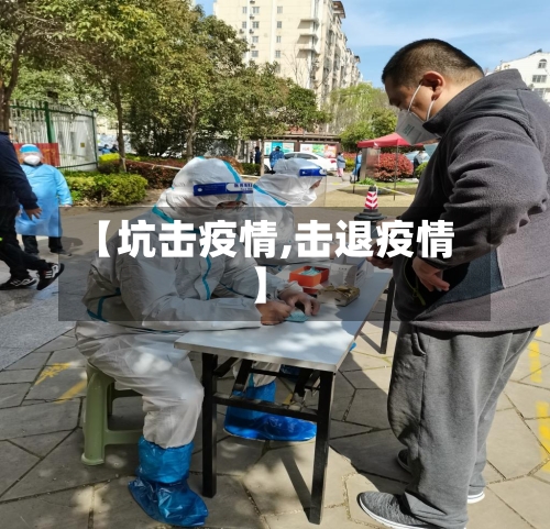 【坑击疫情,击退疫情】-第3张图片