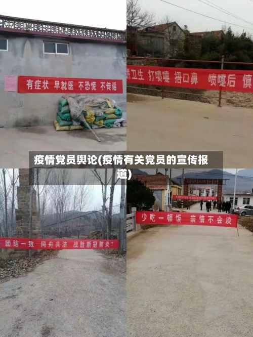 疫情党员舆论(疫情有关党员的宣传报道)