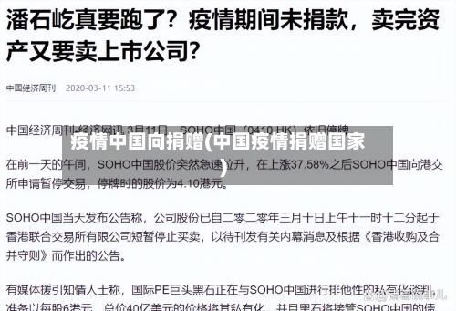 疫情中国向捐赠(中国疫情捐赠国家)-第2张图片