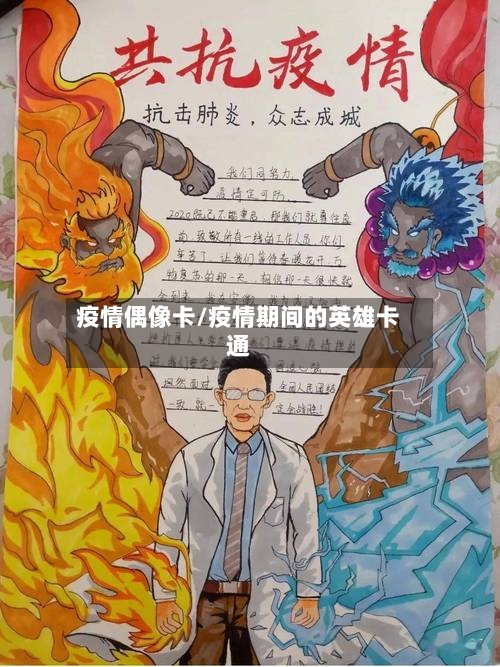 疫情偶像卡/疫情期间的英雄卡通-第3张图片