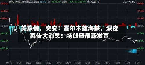 美联储，突变！霍尔木兹海峡，深夜再传大消息！特朗普最新发声-第2张图片